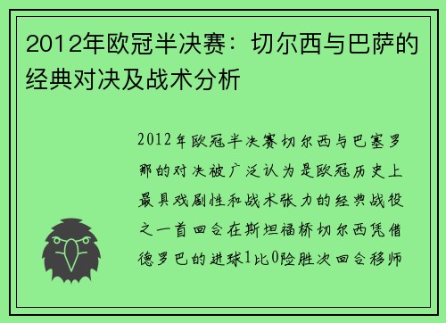 2012年欧冠半决赛：切尔西与巴萨的经典对决及战术分析