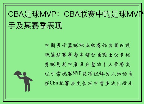 CBA足球MVP：CBA联赛中的足球MVP选手及其赛季表现
