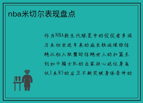 nba米切尔表现盘点