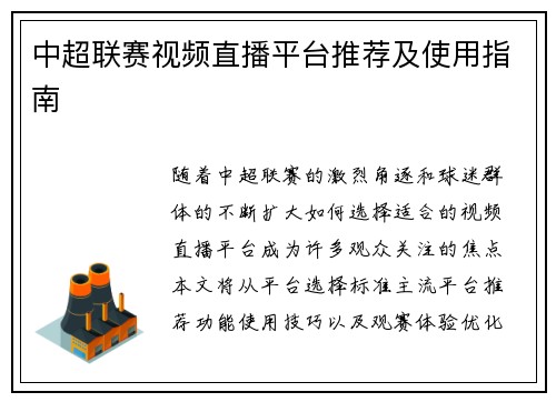 中超联赛视频直播平台推荐及使用指南