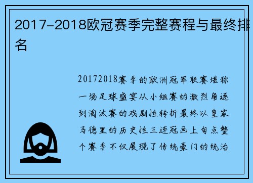 2017-2018欧冠赛季完整赛程与最终排名