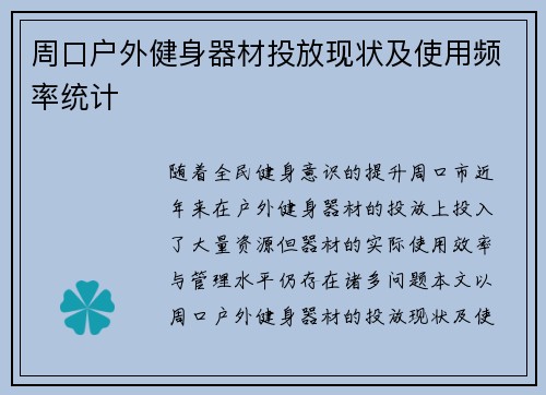 周口户外健身器材投放现状及使用频率统计