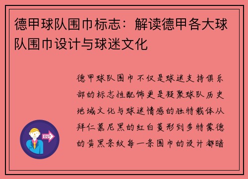 德甲球队围巾标志：解读德甲各大球队围巾设计与球迷文化