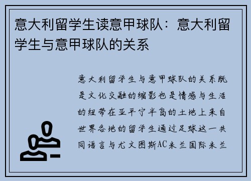 意大利留学生读意甲球队：意大利留学生与意甲球队的关系