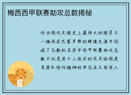 梅西西甲联赛助攻总数揭秘