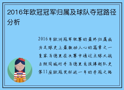 2016年欧冠冠军归属及球队夺冠路径分析