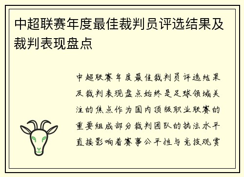 中超联赛年度最佳裁判员评选结果及裁判表现盘点