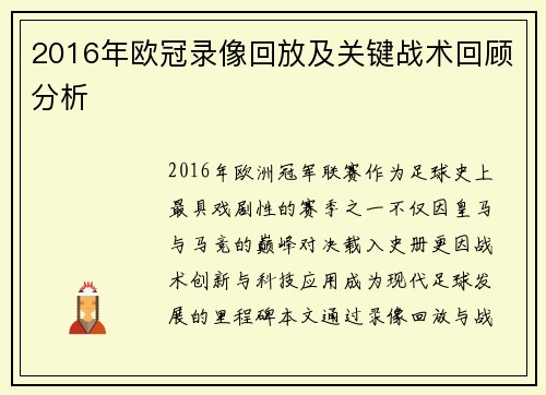 2016年欧冠录像回放及关键战术回顾分析