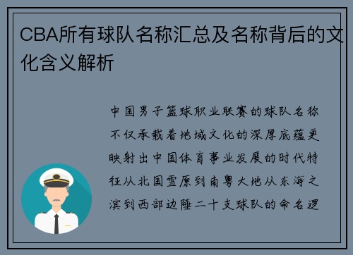 CBA所有球队名称汇总及名称背后的文化含义解析