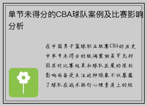 单节未得分的CBA球队案例及比赛影响分析