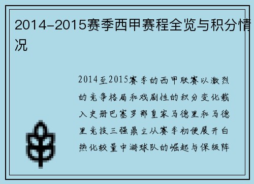2014-2015赛季西甲赛程全览与积分情况