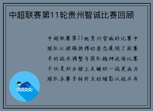 中超联赛第11轮贵州智诚比赛回顾