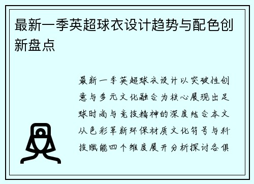 最新一季英超球衣设计趋势与配色创新盘点