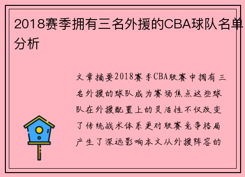 2018赛季拥有三名外援的CBA球队名单分析