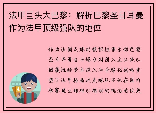 法甲巨头大巴黎：解析巴黎圣日耳曼作为法甲顶级强队的地位