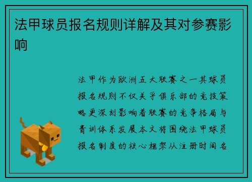 法甲球员报名规则详解及其对参赛影响