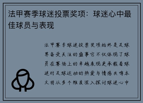 法甲赛季球迷投票奖项：球迷心中最佳球员与表现