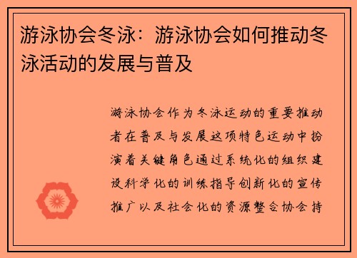 游泳协会冬泳：游泳协会如何推动冬泳活动的发展与普及