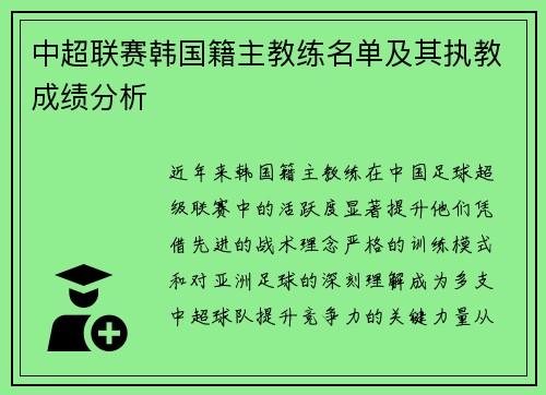 中超联赛韩国籍主教练名单及其执教成绩分析