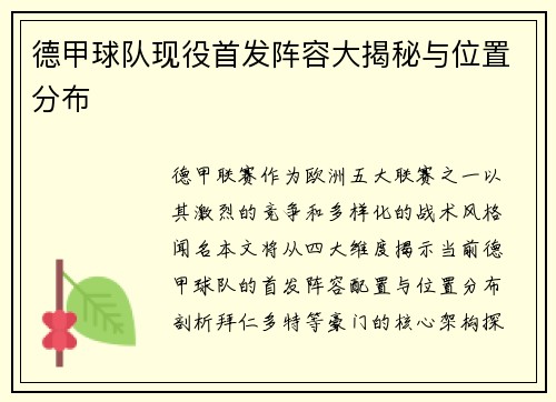 德甲球队现役首发阵容大揭秘与位置分布