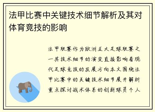 法甲比赛中关键技术细节解析及其对体育竞技的影响