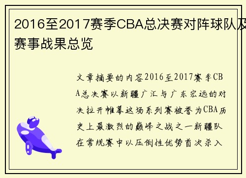 2016至2017赛季CBA总决赛对阵球队及赛事战果总览