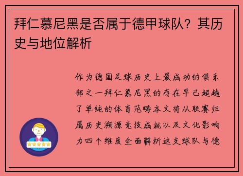 拜仁慕尼黑是否属于德甲球队？其历史与地位解析