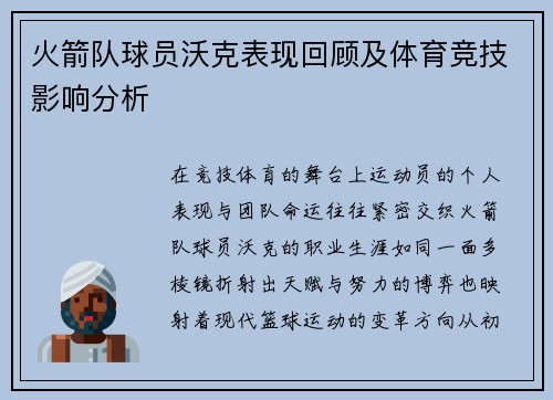 火箭队球员沃克表现回顾及体育竞技影响分析