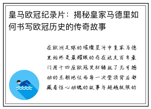 皇马欧冠纪录片：揭秘皇家马德里如何书写欧冠历史的传奇故事