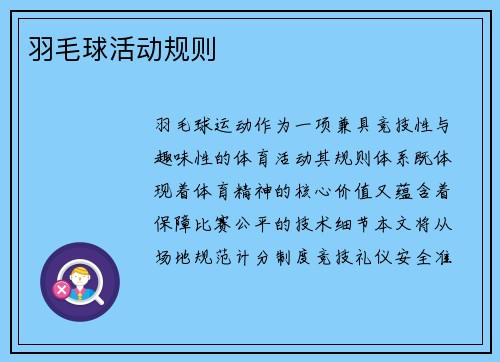 羽毛球活动规则