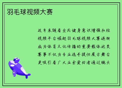 羽毛球视频大赛