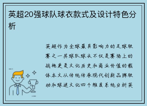 英超20强球队球衣款式及设计特色分析