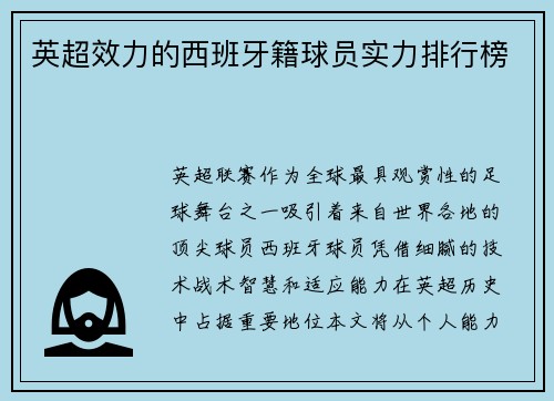 英超效力的西班牙籍球员实力排行榜