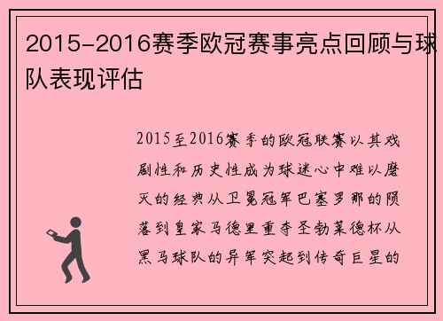 2015-2016赛季欧冠赛事亮点回顾与球队表现评估