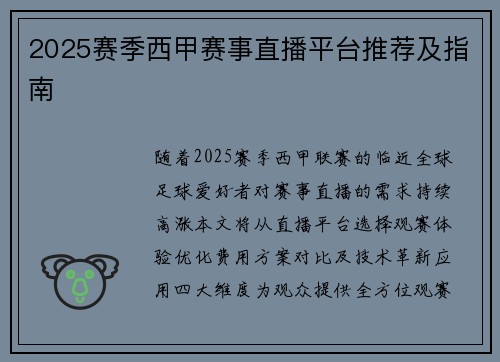 2025赛季西甲赛事直播平台推荐及指南