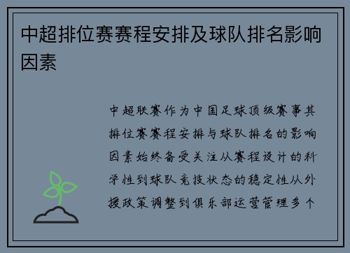 中超排位赛赛程安排及球队排名影响因素