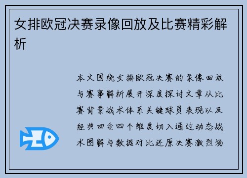 女排欧冠决赛录像回放及比赛精彩解析