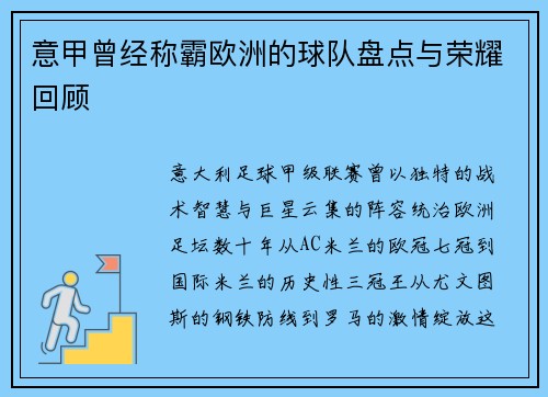意甲曾经称霸欧洲的球队盘点与荣耀回顾