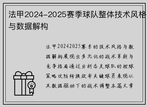 法甲2024-2025赛季球队整体技术风格与数据解构
