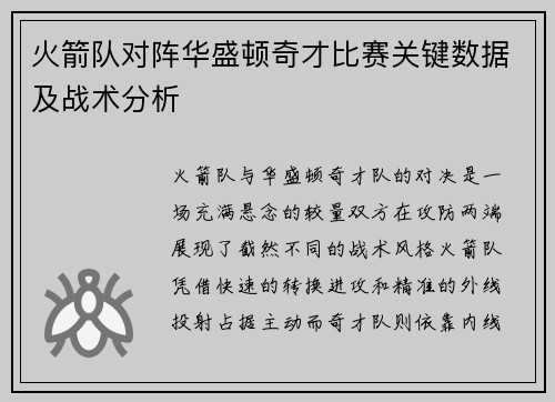 火箭队对阵华盛顿奇才比赛关键数据及战术分析