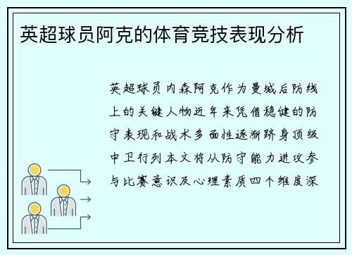 英超球员阿克的体育竞技表现分析