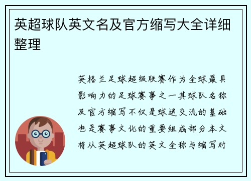 英超球队英文名及官方缩写大全详细整理