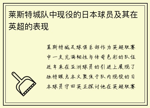 莱斯特城队中现役的日本球员及其在英超的表现