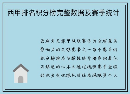 西甲排名积分榜完整数据及赛季统计