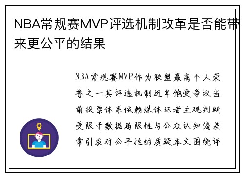 NBA常规赛MVP评选机制改革是否能带来更公平的结果