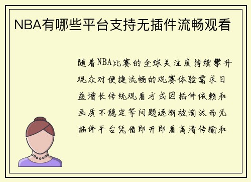 NBA有哪些平台支持无插件流畅观看