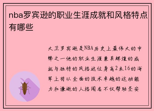 nba罗宾逊的职业生涯成就和风格特点有哪些