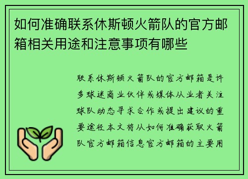 如何准确联系休斯顿火箭队的官方邮箱相关用途和注意事项有哪些
