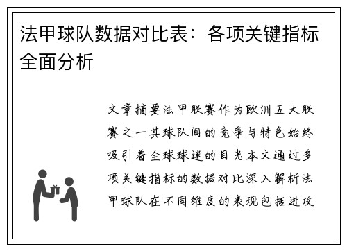 法甲球队数据对比表：各项关键指标全面分析