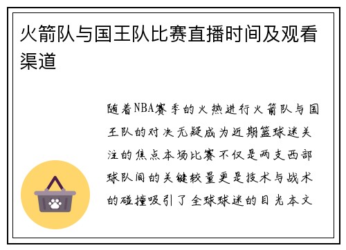 火箭队与国王队比赛直播时间及观看渠道